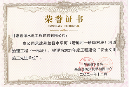 我公司荣获皋兰县水务局“2021年度安全文明施工先进单位”